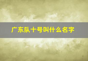 广东队十号叫什么名字