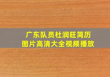 广东队员杜润旺简历图片高清大全视频播放