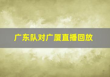 广东队对广厦直播回放