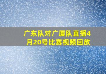 广东队对广厦队直播4月20号比赛视频回放