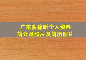 广东队徐昕个人资料简介及照片及简历图片