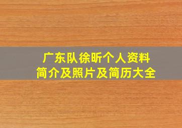 广东队徐昕个人资料简介及照片及简历大全