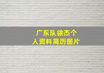 广东队徐杰个人资料简历图片