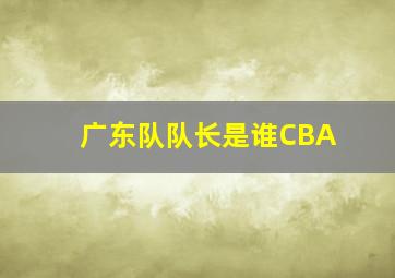 广东队队长是谁CBA