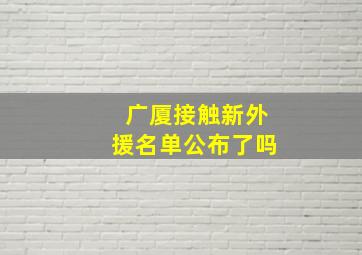 广厦接触新外援名单公布了吗