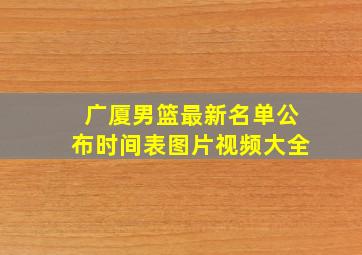 广厦男篮最新名单公布时间表图片视频大全