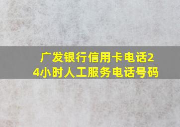 广发银行信用卡电话24小时人工服务电话号码