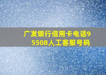 广发银行信用卡电话95508人工客服号码