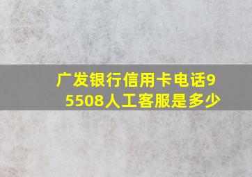 广发银行信用卡电话95508人工客服是多少