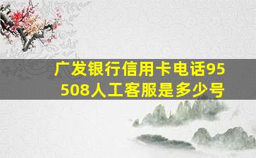 广发银行信用卡电话95508人工客服是多少号