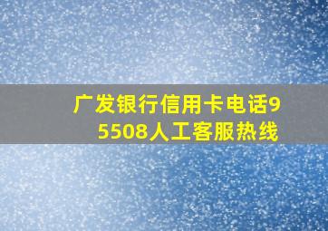 广发银行信用卡电话95508人工客服热线