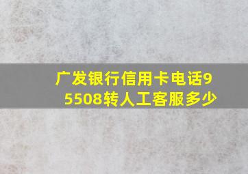 广发银行信用卡电话95508转人工客服多少