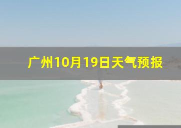 广州10月19日天气预报