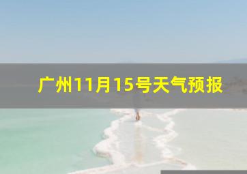 广州11月15号天气预报