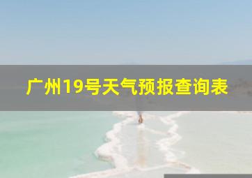 广州19号天气预报查询表