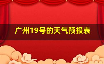 广州19号的天气预报表