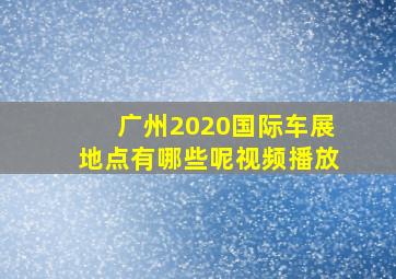 广州2020国际车展地点有哪些呢视频播放