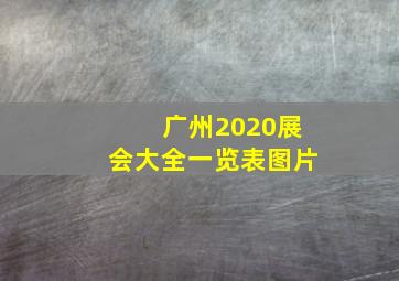 广州2020展会大全一览表图片