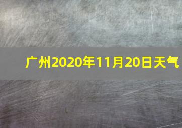 广州2020年11月20日天气