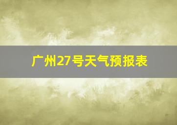 广州27号天气预报表