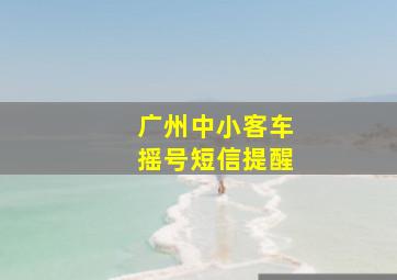 广州中小客车摇号短信提醒