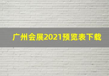 广州会展2021预览表下载