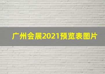 广州会展2021预览表图片