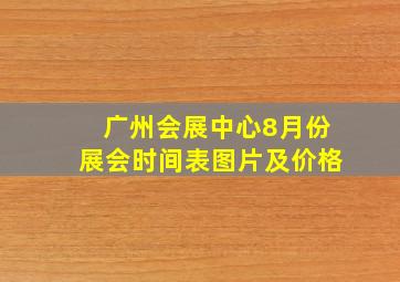 广州会展中心8月份展会时间表图片及价格