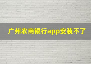 广州农商银行app安装不了