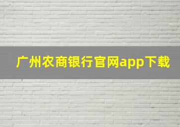 广州农商银行官网app下载