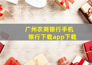 广州农商银行手机银行下载app下载