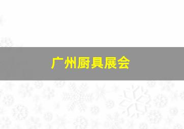 广州厨具展会