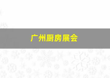 广州厨房展会