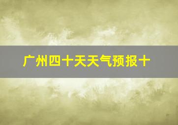 广州四十天天气预报十