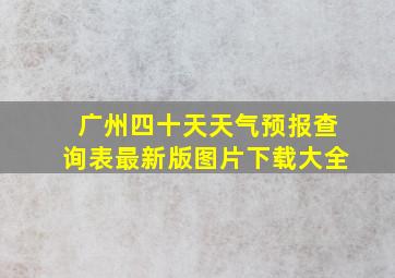 广州四十天天气预报查询表最新版图片下载大全