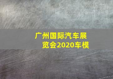 广州国际汽车展览会2020车模