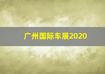 广州国际车展2020