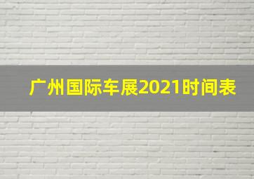 广州国际车展2021时间表