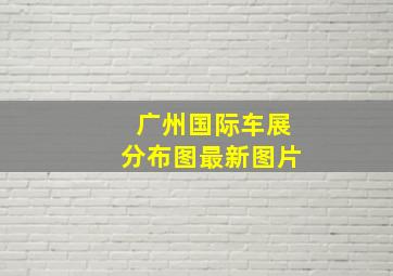 广州国际车展分布图最新图片