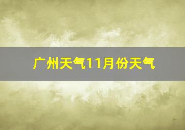 广州天气11月份天气