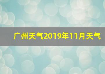 广州天气2019年11月天气