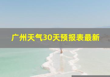 广州天气30天预报表最新