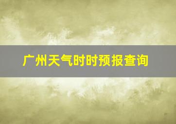 广州天气时时预报查询