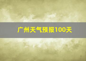 广州天气预报100天