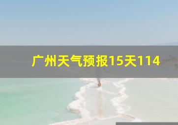 广州天气预报15天114