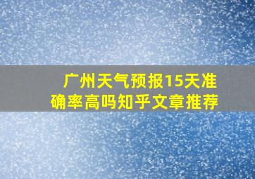 广州天气预报15天准确率高吗知乎文章推荐