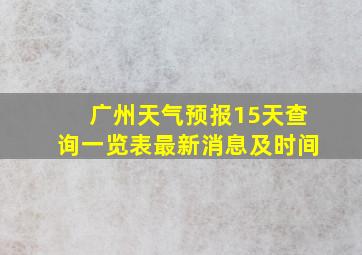 广州天气预报15天查询一览表最新消息及时间