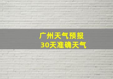 广州天气预报30天准确天气