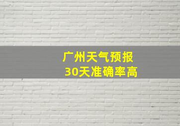 广州天气预报30天准确率高