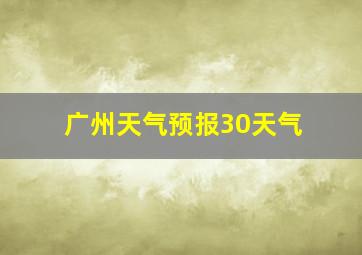 广州天气预报30天气